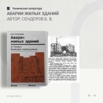 Аварии жилых зданий Автор: Сендеров Б. В.  Книга «Аварии жилых зданий» является первой попыткой в советской и зарубежной лите...