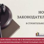 Актуальный обзор в законодательстве строительной отрасли.  По материалам Департамента правового обеспечения ФБУ "РосСтройКонт...