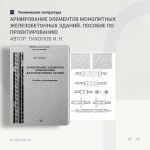 Армирование элементов монолитных железобетонных зданий. Пособие по проектированию Автор: Тихонов И. Н.  Пособие состоит из дв...