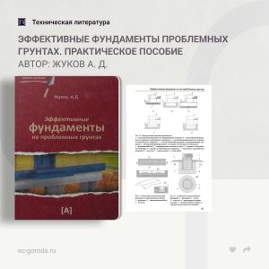 Эффективные фундаменты проблемных грунтах. Практическое пособие Автор: Жуков А. Д. Строительство на проблемных грунтах не яв...