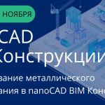 10 ноября в 11:00: бесплатный практический вебинар от ПСС ГРАЙТЕК «Моделирование металлического каркаса здания в nanoCAD BIM...