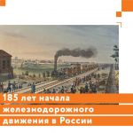 185 лет начала железнодорожного движения в России.  30 октября (11 ноября) 1837 года от деревянной железнодорожной станции Ца...