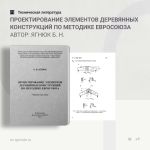 Проектирование элементов деревянных конструкций по методике Евросоюза Автор: Ягнюк Б. Н.  В учебном пособии рассмотрены вопро...